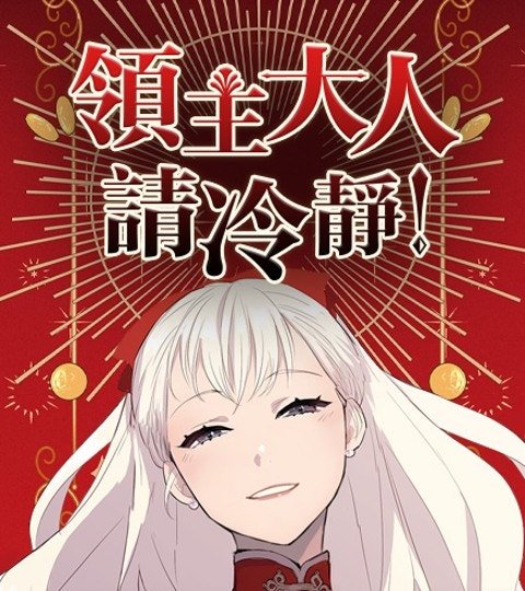 领主大人请冷静！封面