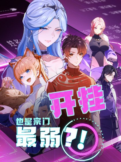 开挂也是宗门最弱？！封面