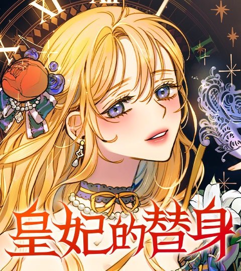 皇妃的替身封面