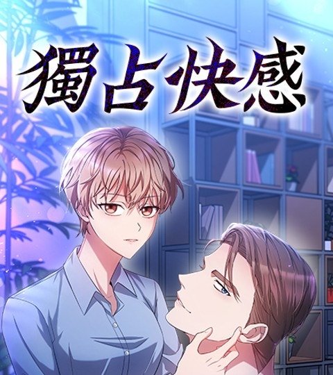 独占快感封面