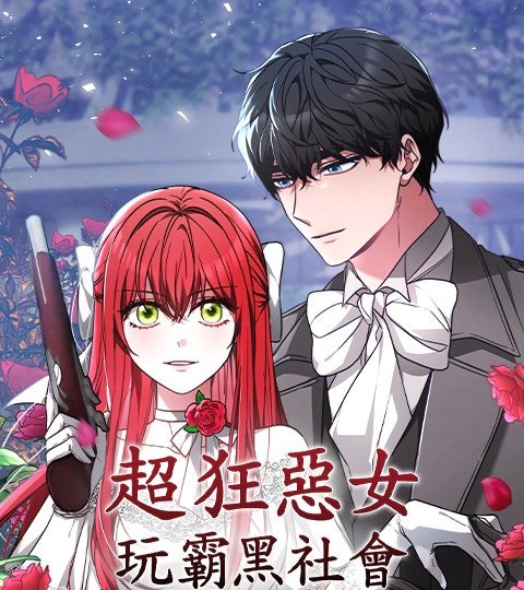 超狂恶女玩霸黑社会封面